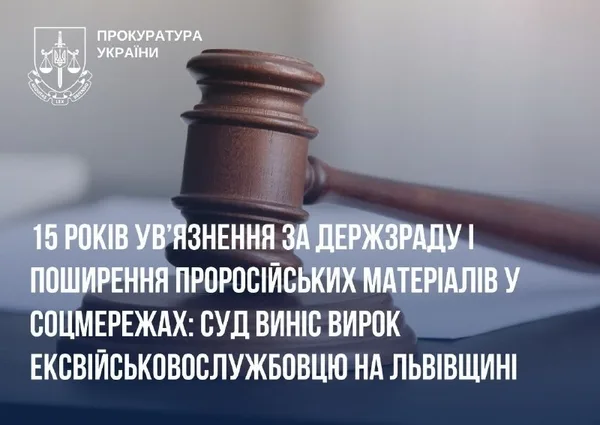 Ексвійськовий зі Львівщини отримав 15 років за держзраду