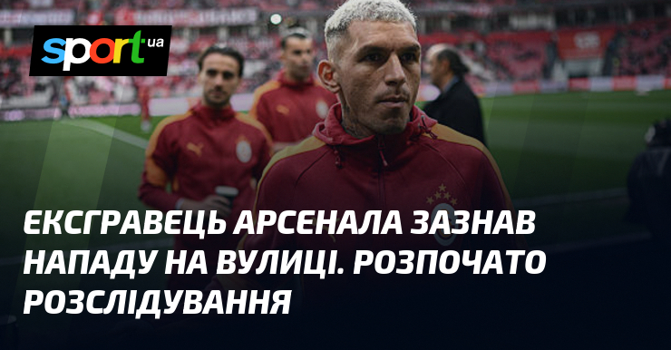 Ексгравець Арсенала зазнав нападу на вулиці. Розпочато розслідування