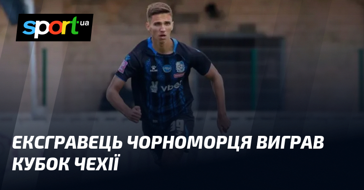 Ексгравець Чорноморця виграв Кубок Чехії