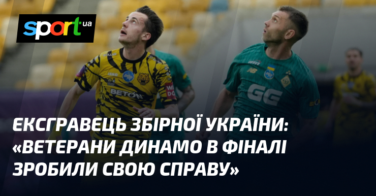 Ексгравець збірної України: «Ветерани Динамо в фіналі зробили свою справу»