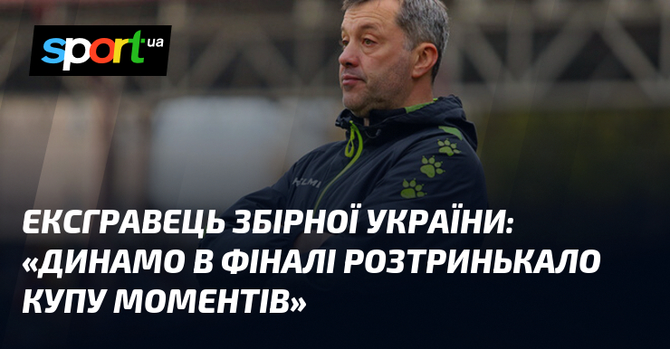 Ексгравець збірної України: «Динамо в фіналі розтринькало купу моментів»