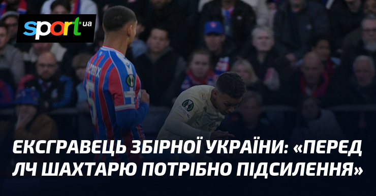 Ексгравець збірної України: «Перед ЛЧ Шахтарю потрібно підсилення»