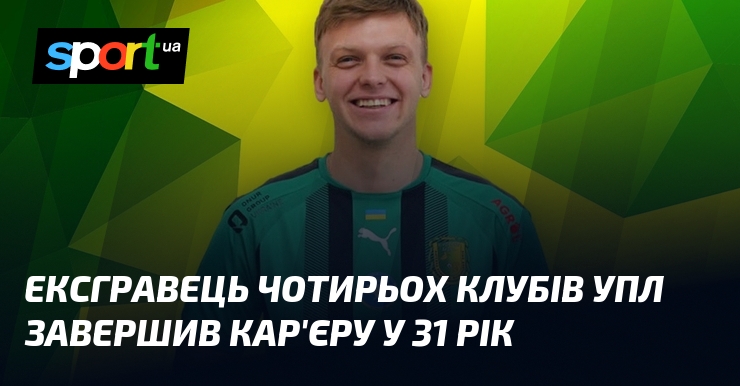 Ексгравець чотирьох клубів УПЛ завершив кар'єру у 31 рік