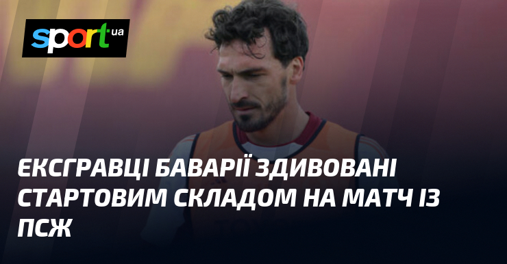 Ексгравці Баварії здивовані стартовим складом на матч із ПСЖ