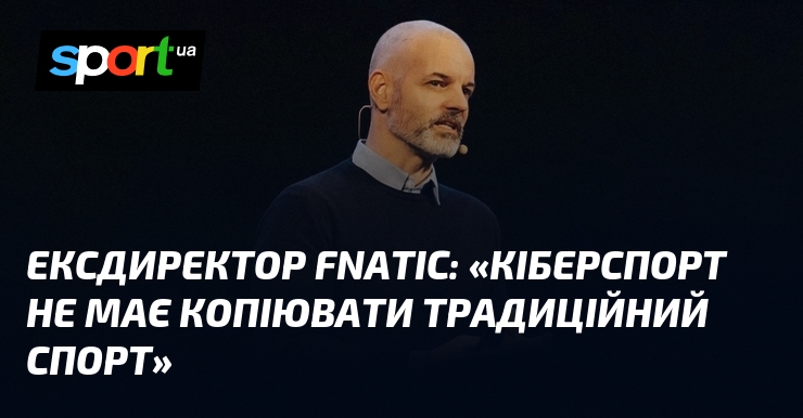 Ексдиректор fnatic: «Кіберспорт не має копіювати традиційний спорт»