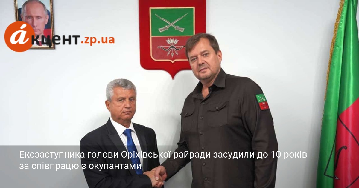 Ексзаступника голови Оріхівської райради засудили до 10 років за співпрацю …