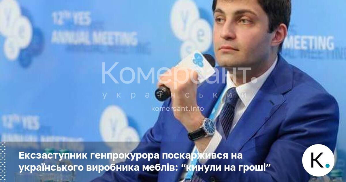 Ексзаступник генпрокурора поскаржився на українського виробника меблів: “кинули на гроші”