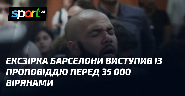 Ексзірка Барселони виступив із проповіддю перед 35 000 вірянами
