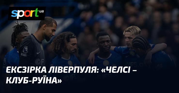 Ексзірка Ліверпуля: «Челсі – клуб-руїна»