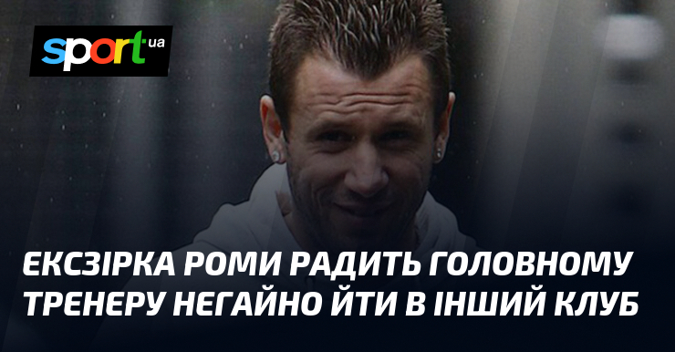 Ексзірка Роми радить головному тренеру негайно йти в інший клуб