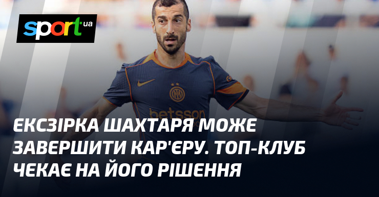 Ексзірка Шахтаря може завершити кар'єру. Топ-клуб чекає на його рішення