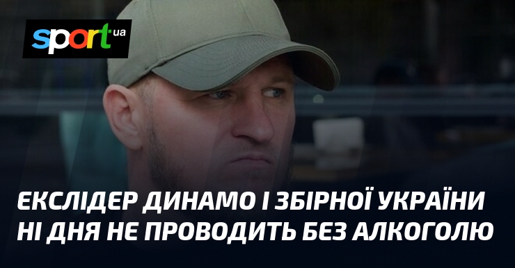Екслідер Динамо і збірної України ні дня не проводить без …