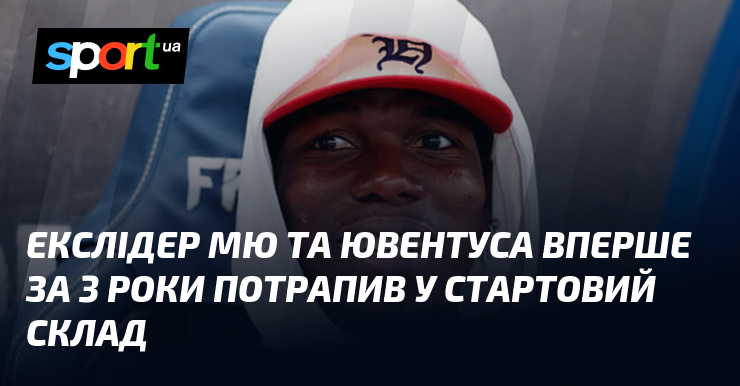 Екслідер МЮ та Ювентуса вперше за 3 роки потрапив у …