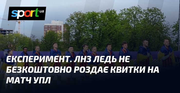 Експеримент. ЛНЗ ледь не безкоштовно роздає квитки на матч УПЛ