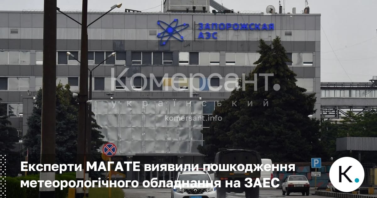 Експерти МАГАТЕ виявили пошкодження метеорологічного обладнання на ЗАЕС