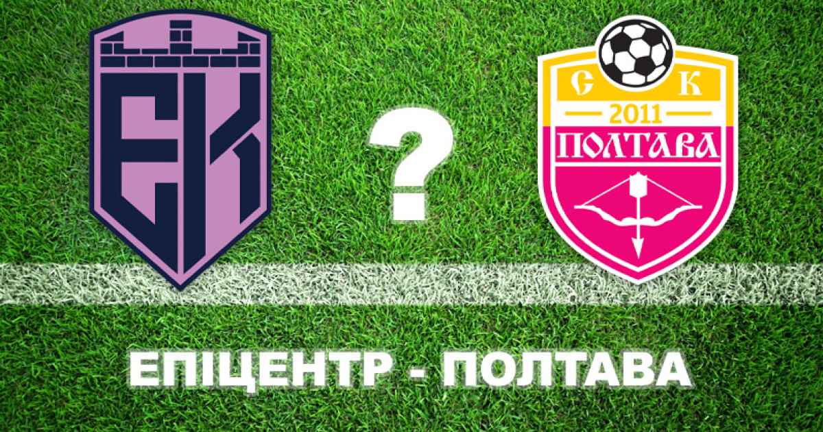 Експерти вважають, що "Полтава" не виграє у "Епіцентра"