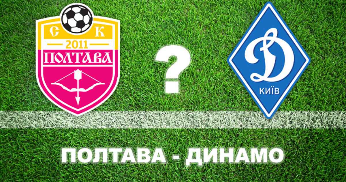 Експерти вважають, що "Полтава" програє "Динамо"