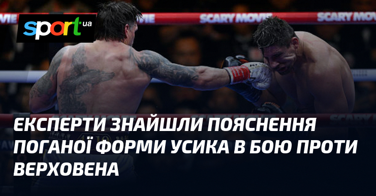 Експерти знайшли пояснення поганої форми Усика в бою проти Верховена