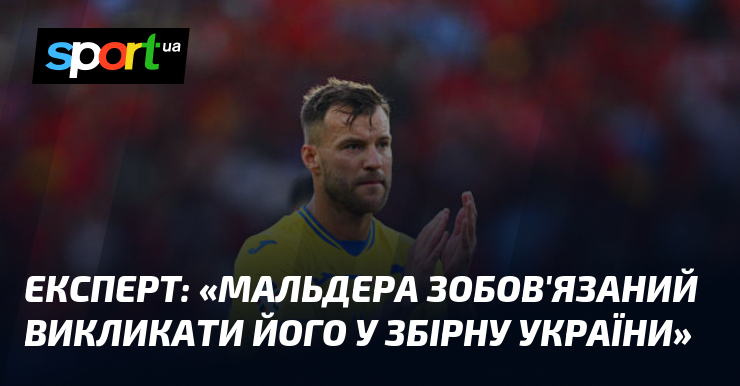 Експерт: «Мальдера зобов'язаний викликати його у збірну України»