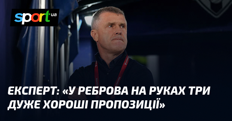 Експерт: «У Реброва на руках три дуже хороші пропозиції»