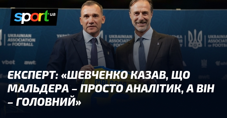 Експерт: «Шевченко казав, що Мальдера – просто аналітик, а він …
