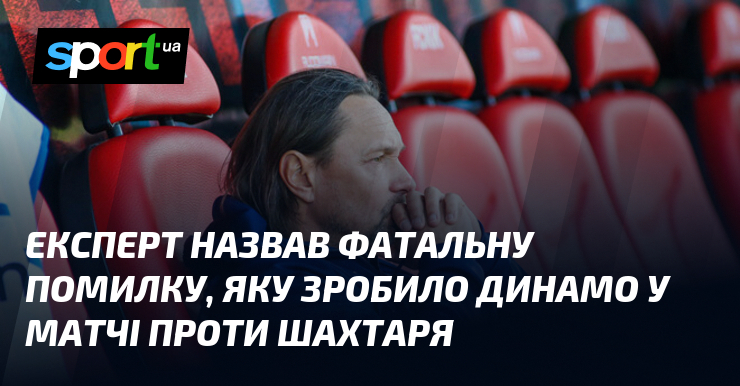 Експерт назвав фатальну помилку, яку зробило Динамо у матчі проти …