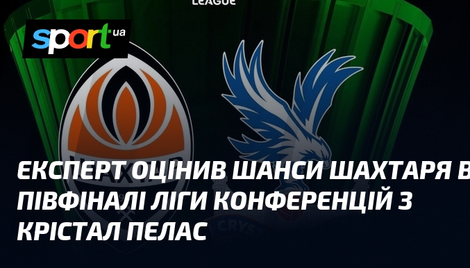 Експерт оцінив шанси Шахтаря в півфіналі Ліги конференцій з Крістал …