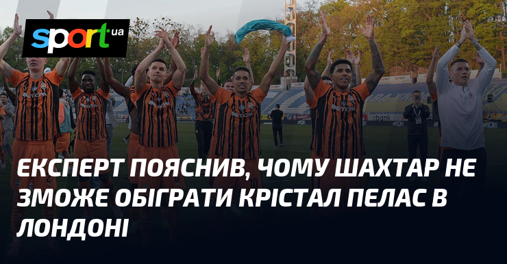Експерт пояснив, чому Шахтар не зможе обіграти Крістал Пелас в …