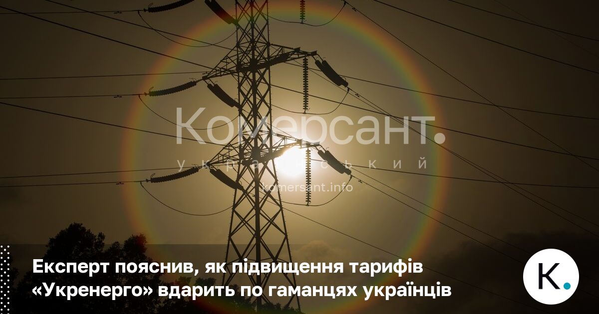 Експерт пояснив, як підвищення тарифів «Укренерго» вдарить по гаманцях українців