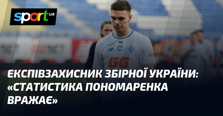 Експівзахисник збірної України: «Статистика Пономаренка вражає»