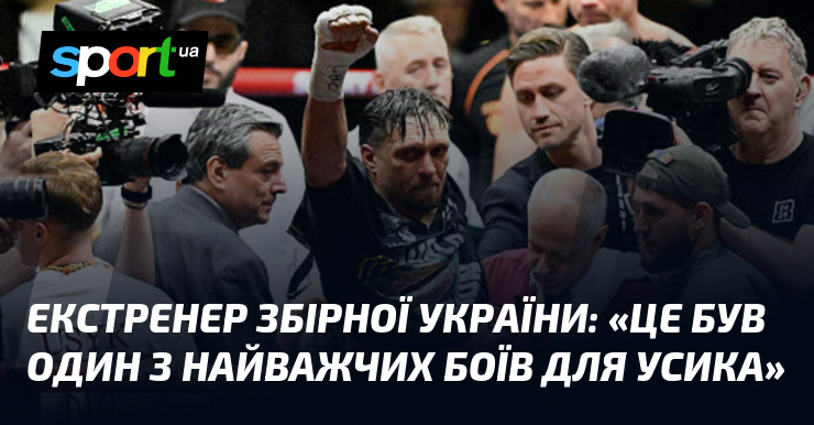 Екстренер збірної України: «Це був один з найважчих боїв для …