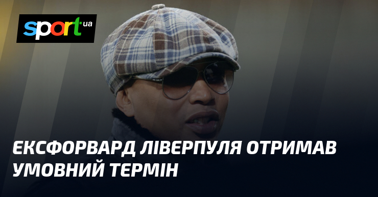 Ексфорвард Ліверпуля отримав умовний термін
