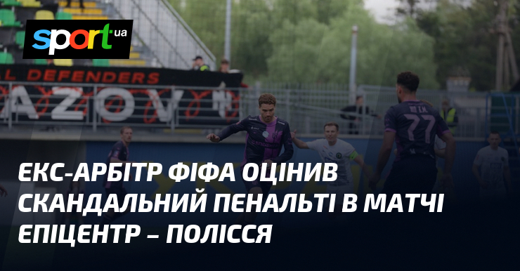 Екс-арбітр ФІФА оцінив скандальний пенальті в матчі Епіцентр – Полісся