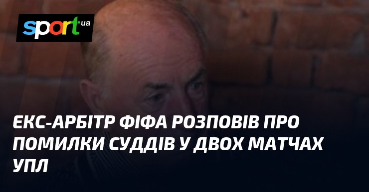 Екс-арбітр ФІФА розповів про помилки суддів у двох матчах УПЛ