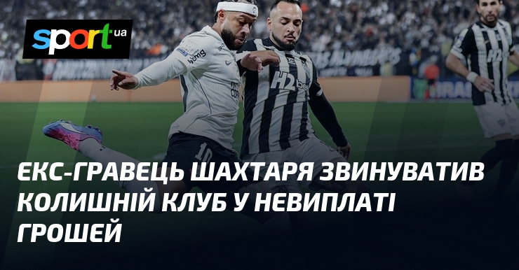 Екс-гравець Шахтаря звинуватив колишній клуб у невиплаті грошей