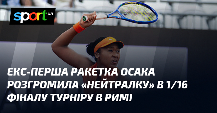 Екс-перша ракетка Осака розгромила «нейтралку» в 1/16 фіналу турніру в …