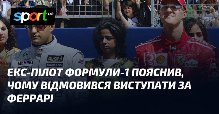 Екс-пілот Формули-1 пояснив, чому відмовився виступати за Феррарі