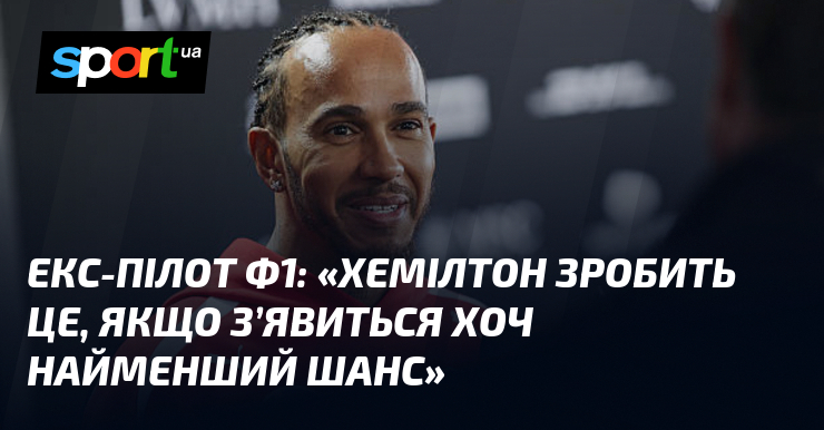 Екс-пілот Ф1: «Хемілтон зробить це, якщо з’явиться хоч найменший шанс»