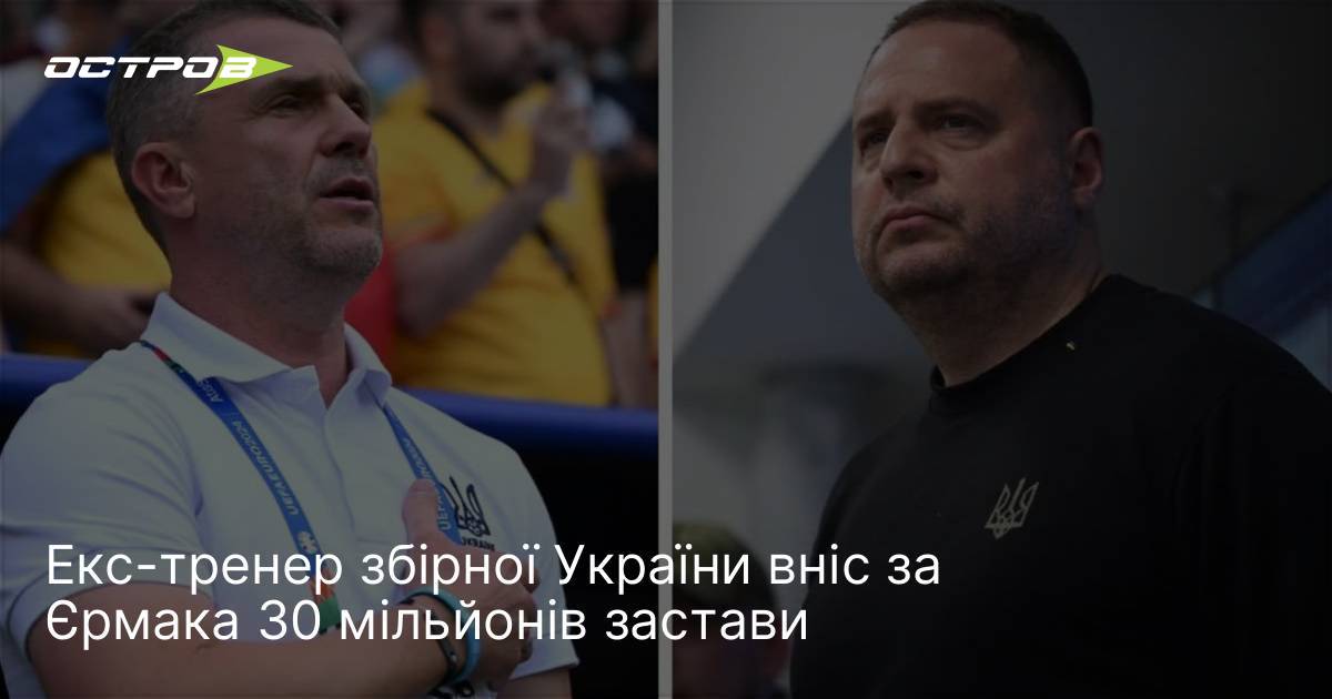 Екс-тренер збірної України вніс за Єрмака 30 мільйонів застави