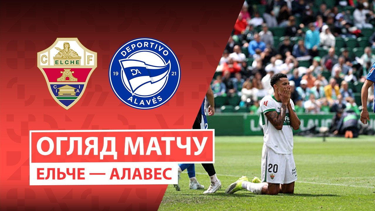 Ельче 1:1 Алавес. Іспанія. ЛаЛіга. Відео