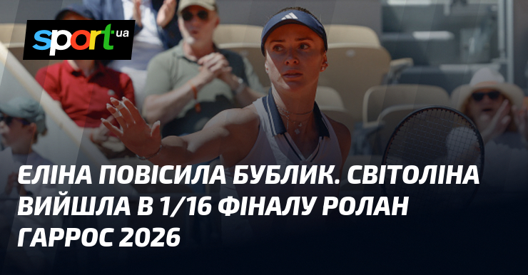 Еліна повісила бублик. Світоліна вийшла в 1/16 фіналу Ролан Гаррос …