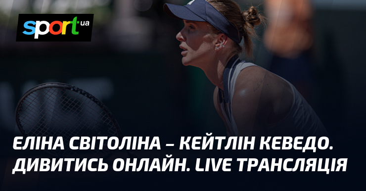 Еліна Світоліна – Кейтлін Кеведо. Дивитись онлайн. LIVE трансляція