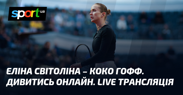 Еліна Світоліна – Коко Гофф. Дивитись онлайн. LIVE трансляція