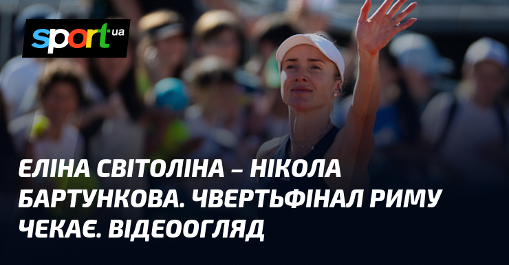Еліна Світоліна – Нікола Бартункова. Чвертьфінал Риму чекає. Відеоогляд