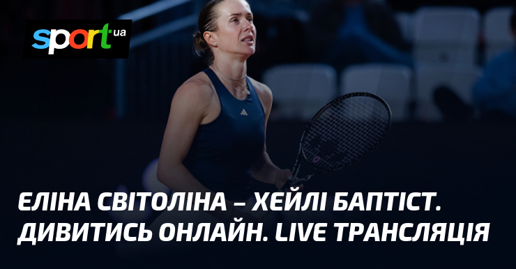 Еліна Світоліна – Хейлі Баптітс. Дивитись онлайн. LIVE трансляція