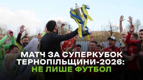 Емоції, жарти і свої фаворити: як уболівальники прожили Суперкубок Тернопільщини …
