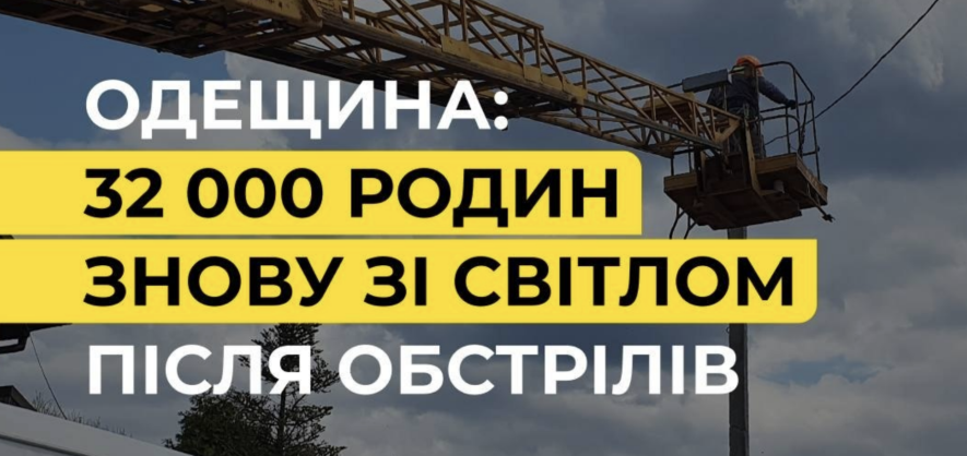 Енергетики повернули світло для 32 тисяч родин в Одесі