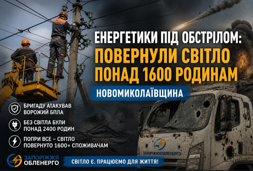 На Запоріжжі бригаду енергетиків атакував БПЛА