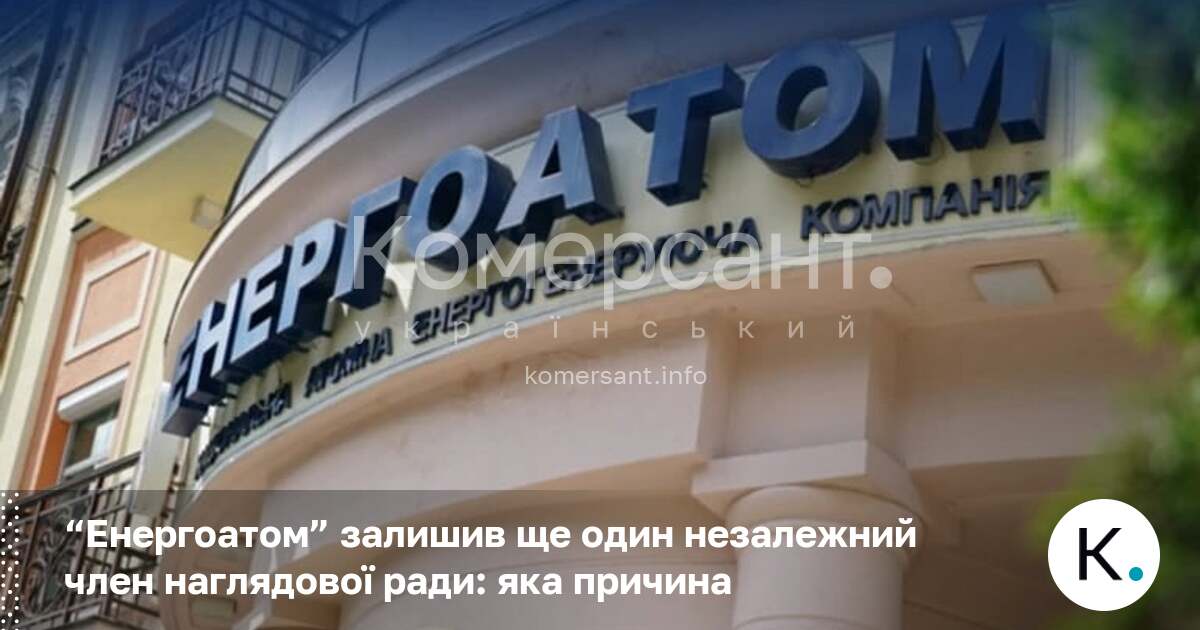 “Енергоатом” залишив ще один незалежний член наглядової ради: яка причина