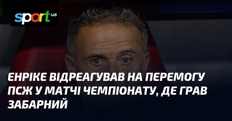 Енріке відреагував на перемогу ПСЖ у матчі чемпіонату, де грав …